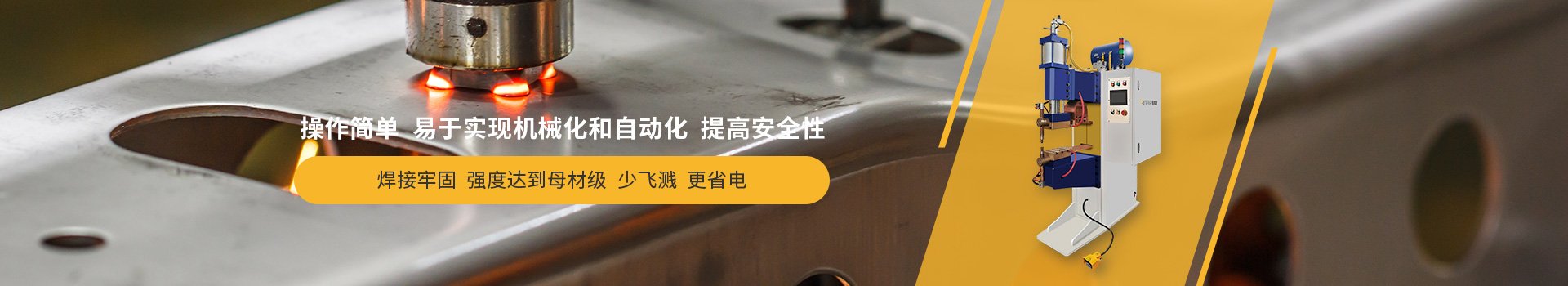 51漫画网站版在线看点焊机，操作简单，易于实现机械化和自动化，提高安全性