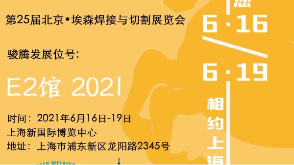 51漫画网站版在线看参加第25届北京•埃森焊接与切割展览会